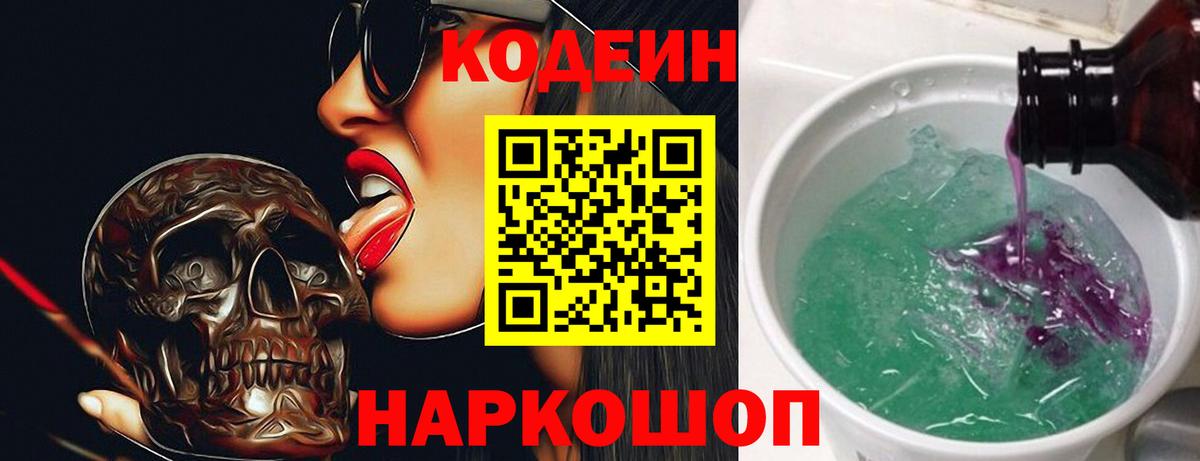 Codein Purple Drank Корсаков