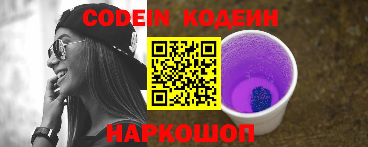 Корсаков  Кодеиновый сироп Lean напиток Lean (лин)  Вход с VPN  Codein Purple Drank 